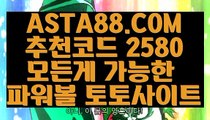 【모바일사다리】【안전한】파워볼당첨번호✅【 ASTA88.COM  추천코드 2580  】✅파워볼복권【안전한】【모바일사다리】