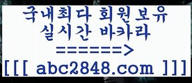 카지노사이트;;@@ぶabc2848。ＣOＭ ぶ]]】바카라사이트 | 카지노사이트 | 마이다스카지노 | 바카라 | 카지노;;@@카지노사이트