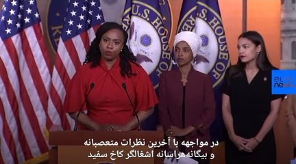 چهار نماینده زن کنگره خطاب به مردم آمریکا: در دام سخنان ترامپ نیفتید