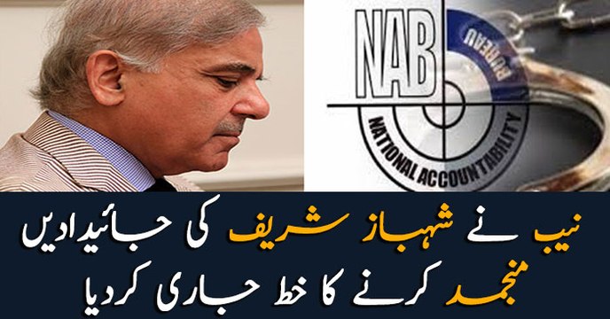 NAB orders to freeze Shehbaz Sharif's assets