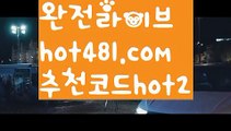 【실시간】【인터넷카지노사이트】【hot481.com  추천코드hot2 】✧ʕ̢̣̣̣̣̩̩̩̩·͡˔·ོɁ̡̣̣̣̣̩̩̩̩✧실시간바카라사이트 ٩๏̯͡๏۶온라인카지노사이트 실시간카지노사이트 온라인바카라사이트 라이브카지노 라이브바카라 모바일카지노 모바일바카라 ٩๏̯͡๏۶인터넷카지노 인터넷바카라‍‍마이다스카지노- ( ∑【 hot481.com  추천코드hot2 】∑) -바카라사이트 우리카지노 온라인바카라 카지노사이트 마이다스카지노 인터넷카지노 카지노사이트