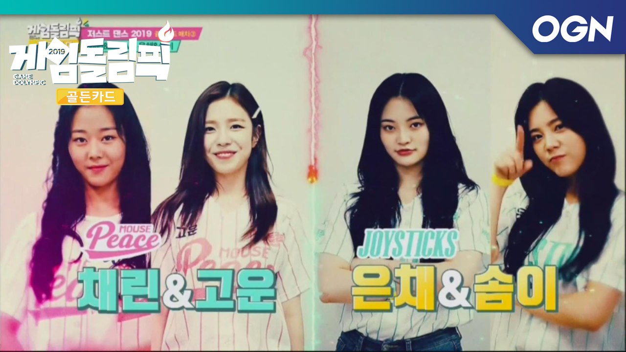 몸개그 댄스 한판! 채린&고운 VS 은채&솜이 「저스트 댄스 - Mi Mi Mi」...