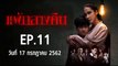 แพ้กลางคืน ตอนที่.11 | EP.11 ย้อนหลัง  วันที่ 17 กรกฎาคม 2562 ล่าสุด