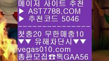 베가스벳 3 배구스코어 ㉪  ☎  AST7788.COM ▶ 추천코드 5046◀  카톡GAA56 ◀  총판 모집중 ☎☎ ㉪ 분데스리가배팅 ㉪ 실시간 토토사이트 추천 ㉪ 검증완료된 사이트 ㉪ 메이저배팅사이트 3 베가스벳