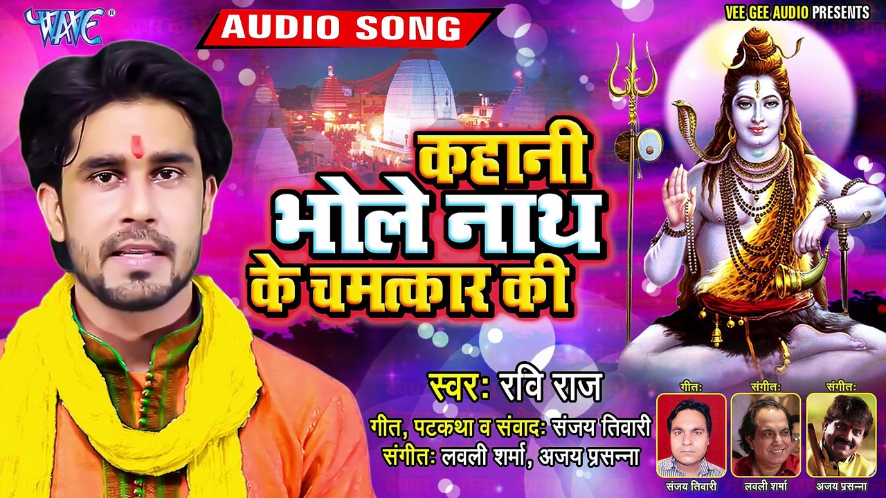 Kahani Bhole Nath Ke Chamatkar Ki - Kahani Bhole Nath Ke Chamatkar Ki - Ravi Raj