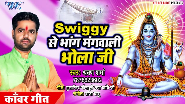 Swiggy Se Bhang Mangwali Bhola Ji - Swiggy Se Bhang Mangwali Bhola Ji -Sharwan Sharma