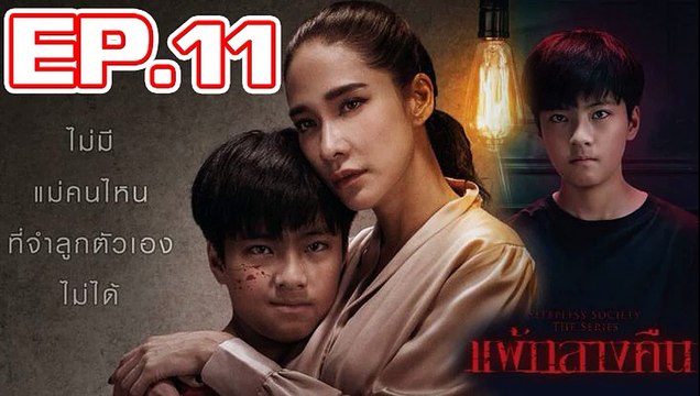 แพ้กลางคืน EP.11 ตอนที่ 11 วันที่ 17 กรกฎาคม 2562 ย้อนหลัง ล่าสุด