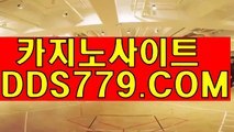 온라인바카라사이트주소【DDS779. CΟM】현금고스톱 룰렛사이트