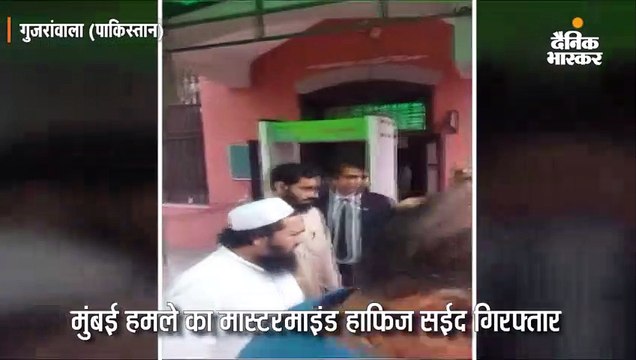 मुंबई हमले का मास्टरमाइंड हाफिज सईद गिरफ्तार, टेरर फंडिंग मामले में कार्रवाई