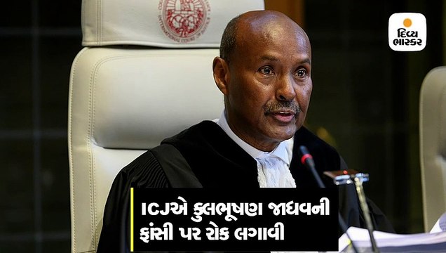 કુલભૂષણ કેસમાં ભારતની તરફેણમાં ચુકાદો, ફાંસીની સજા પર રોક લગાવી કોન્સ્યુલર એક્સેસ આપવાનું કહ્યું