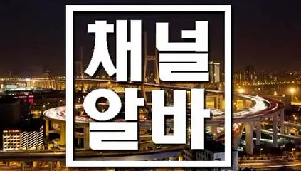 수지노래보조아르바이트 세종란제리아르바이트 ┏ 채널알바닷컴 ┓ 수유란제리알바 전라도노래보조알바 사당란제리알바