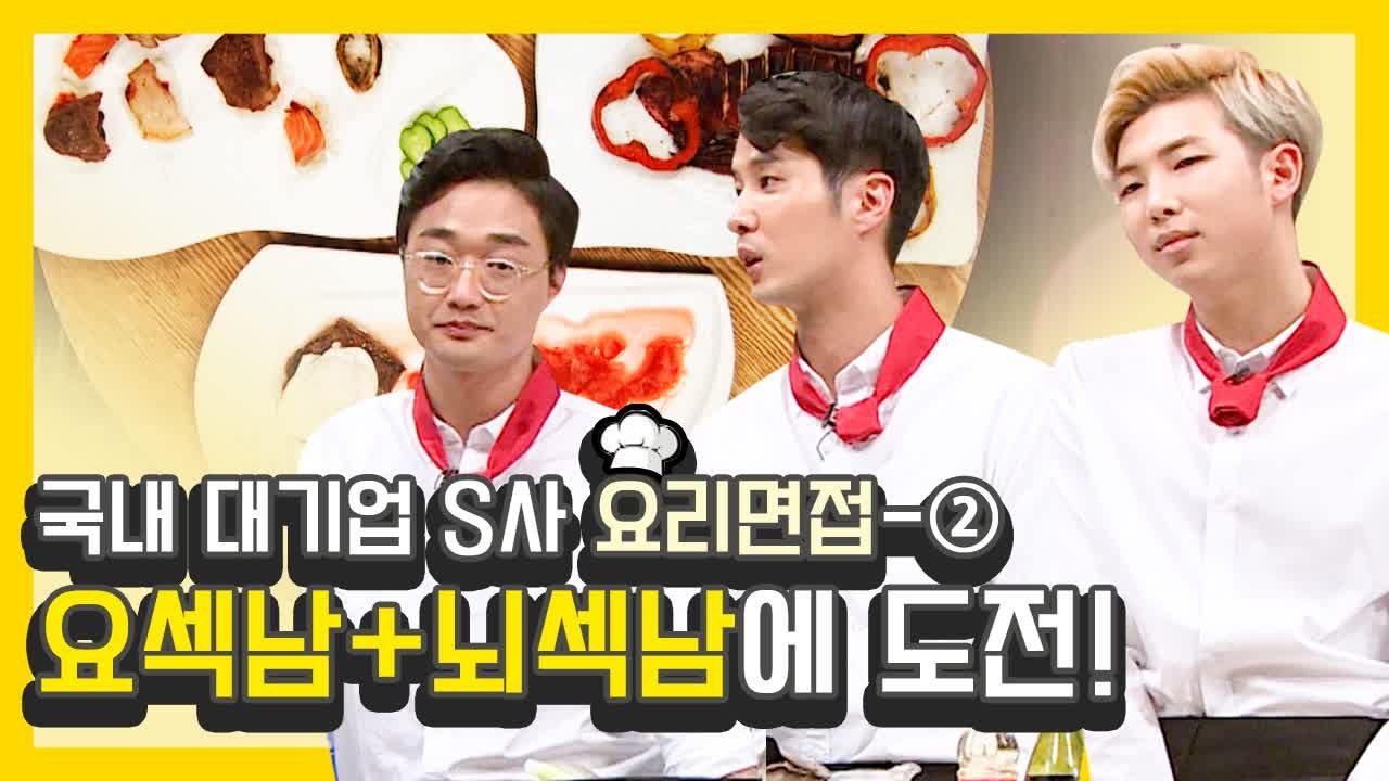 문제적 밥상?! 문남들 ★ 요섹남 ★ 도전!! 문남 요리면접 만렙은 누구? 2편 |...
