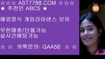 먹튀없는 사이트▶ ast7788.com) ▶코드 abc5 ▶토토사이트추천▶ ast7788.com ▶코드 abc5 ▶스포츠토토 사이트▶ ast7788.com ▶코드 abc5 ▶배팅사이트추천▶ ast7788.com ▶코드 abc5 ▶실시간베팅▶ ast7788.com ▶코드 abc5 ▶안전한사이트 주소▶ ast7788.com ▶코드 abc5 ▶안전공원추천 주소▶ ast7788.com ▶코드 abc5슈어맨검증↗ ast7788.com ↗가입코드↗ abc5 ↗먹튀