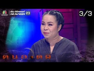 คนอวดผี | ตุ๊กกี้ สุดารัตน์ | 17 ก.ค. 62