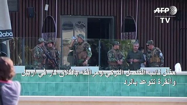 مقتل دبلوماسي تركي بإطلاق نار في أربيل وأنقرة تتوعد بالرد