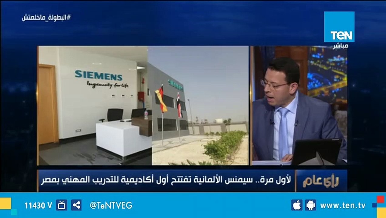 سيمنس مصر: فتح أول أكاديمية للتدريب المهني مساع...