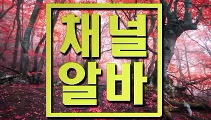 「「 채널알바 」」 쌍문노래보조아르바이트 가산만근비지급알바 대구마사지아르바이트 인천립카페아르바이트 영등포룸카페아르바이트