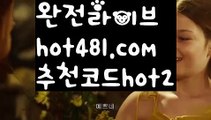 【실시간카지노사이트】【hot481.com  추천코드hot2 】✅온라인바카라사이트ʕ￫ᴥ￩ʔ 온라인카지노사이트⌘ 바카라사이트⌘ 카지노사이트✄ 실시간바카라사이트⌘ 실시간카지노사이트 †라이브카지노ʕ￫ᴥ￩ʔ라이브바카라바카라사이트추천- ( Ε禁【 hot481.com  추천코드hot2 】銅) -사설카지노 부산파라다이스 리얼바카라 카지노블로그 생방송바카라 인터넷카지노사이트추천【실시간카지노사이트】【hot481.com  추천코드hot2 】✅온라인바카라사이트ʕ￫ᴥ￩