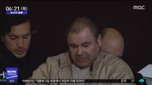 [이 시각 세계] 美 법원, '멕시코 마약왕' 구스만에 종신형 선고