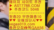 무료스포츠분석 ヂ 배구실시간 ㉫  ☎  AST7788.COM ▶ 추천코드 5046◀  카톡GAA56 ◀  총판 모집중 ☎☎ ㉫ 안전한 사설사이트 ㉫ 먹튀절대없는 ㉫ 스포츠토토분석와이즈토토 ㉫ 새축 ヂ 무료스포츠분석