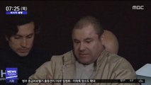 [이 시각 세계] 美 법원, '멕시코 마약왕' 구스만에 종신형 선고