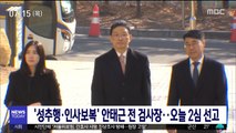 '성추행·인사보복' 안태근 전 검사장…오늘 2심 선고