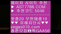 해외토토배팅사이트인터넷 배팅 ㉫  ☎  AST7788.COM ▶ 추천코드 5046◀  카톡GAA56 ◀  총판 모집중 ☎☎ ㉫ 해외운영 안전공원 ㉫ 양방 토토 ㉫ 사설사이트 주소 ㉫ 믿고보는 사이트해외토토배팅사이트