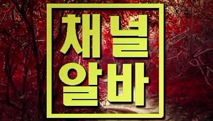 선릉노래주점아르바이트 안양단란주점아르바이트 『『 채널알바 』』 가산룸클럽아르바이트 서대문고소득아르바이트