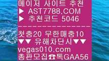 사설토토주소™새벽축구 ㎙  ☎  AST7788.COM ▶ 추천코드 5046◀  카톡GAA56 ◀  총판 모집중 ☎☎ ㎙ 박병호경기중계 ㎙ 미국농구국가대표팀선수단 ㎙ 해외토토사이트 추천 ㎙ 믈브배팅하는곳™사설토토주소