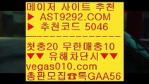 검증완료사이트 1 실시간축구 ㉪  ☎  AST9292.COM ▶ 추천코드 5046◀  카톡GAA56 ◀  총판 모집중 ☎☎ ㉪ 단퐁가능 ㉪ 양방툴-해외배팅 ㉪ 메이저토토사이트 ㉪ 아스트랄먹튀없음 1 검증완료사이트