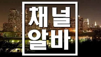 ≫ 채널알바.COM ≪ 노원쓰리노아르바이트 잠실셔츠룸아르바이트 평촌노래방도우미아르바이트 전라도노래방도우미아르바이트 대구립카페알바
