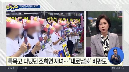 [핫플]조희연 “자사고·외고 다 폐지”…‘내로남불’ 비판도