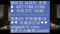 노먹튀사이트추천 Ⅶ 토토사이트 //  ☎  AST7788.COM ▶ 추천코드 5046◀  카톡GAA56 ◀  총판 모집중 ☎☎ // 게임 // MLB중계네이버 // MLB중계2019 // nba배팅하는곳 Ⅶ 노먹튀사이트추천