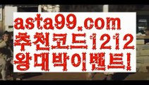 ||카지노공식주소||【 asta99.com】 ⋟【추천코드1212】카지노신규가입쿠폰【asta99.com 추천인1212】카지노신규가입쿠폰✅카지노사이트♀바카라사이트✅ 온라인카지노사이트♀온라인바카라사이트✅실시간카지노사이트∬실시간바카라사이트ᘩ 라이브카지노ᘩ 라이브바카라ᘩ||카지노공식주소||【 asta99.com】 ⋟【추천코드1212】