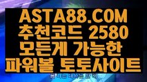 【다되는파워볼】【파워볼이벤트】불법파워볼⊣✅【 ASTA88.COM  추천코드 2580  】✅⊢모바일파워볼【파워볼이벤트】【다되는파워볼】