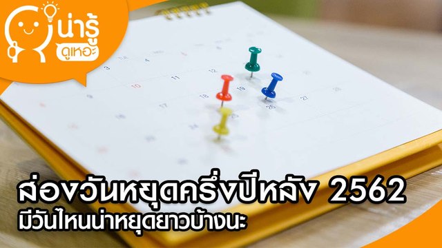 ส่องวันหยุดครึ่งปีหลัง 2562 มีวันไหนน่าหยุดยาวบ้างนะ