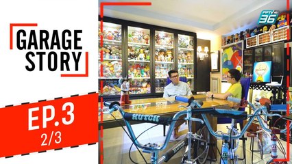 Garage Story | พาชมการาจที่เก็บรวบรวมของสะสมราคาสูงหลักแสน | 18 ก.ค. 62 (2/3)