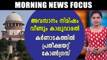 അവസാനം നിമിഷം കാലുവാരി MLA | Morning News Focus | Oneindia Malayalam