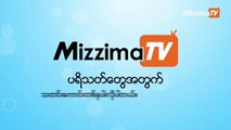 MizzimaTV နဲ႔ Mizzima Facebook တို႔ကေန တိုက္႐ိုက္ ထုတ္လႊင့္မယ့္ 4RHealth Talk အစီအစဥ္