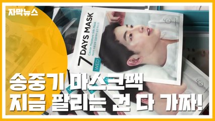 [자막뉴스] "지금 팔리는 '송중기 마스크팩'은 다 가짜" / YTN