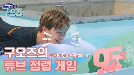 물따귀 맞기 싫어! 구오즈의 튜브 점령 게임 [예쁘장한 구오즈] 2회