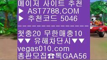 먹튀안하는곳 イ 안전놀이터 ₂  ☎  AST7788.COM ▶ 추천코드 5046◀  카톡GAA56 ◀  총판 모집중 ☎☎ ₂ npb분석 ₂ 7m라이브스코어 ₂ 안전검증사이트 ₂ 안전공원주소추천 イ 먹튀안하는곳