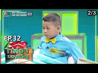 กล่องของขวัญ | EP.32 | 17 ก.ค. 62 [2/3]