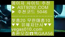 안전배팅사이트 ひ 양방프로그램 ㉮  ☎  AST9292.COM ▶ 추천코드 5046◀  카톡GAA56 ◀  총판 모집중 ☎☎ ㉮ 스포츠토토일정 ㉮ 안전사이트 ㉮ 인터넷중계방송 ㉮ 안전한사설놀이터 ひ 안전배팅사이트