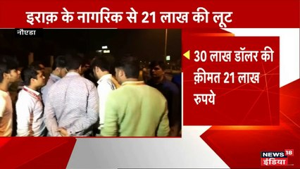 खुद को पुलिस बताकर बदमाशों ने इराकी नागरिक से लूटे 20 लाख