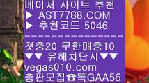 안전검증완료 사이트  ⑶ 스포츠토토배팅사이트 ()();  ☎  AST7788.COM ▶ 추천코드 5046◀  카톡GAA56 ◀  총판 모집중 ☎☎ ()(); 실시간 라이브배팅사이트 ()(); 사설노리터 ()(); 스포츠분석 ()(); 안전한 메이저사이트 ⑶ 안전검증완료 사이트