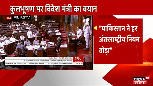 राज्यसभा में बोले एस जयशंकर- कुलभूषण जाधव को रिहा करे पाकिस्तान