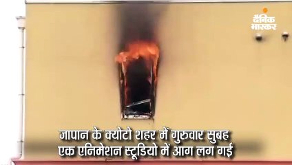 क्योटो के एनिमेशन स्टूडियो में आग से 24 की मौत, 35 झुलसे