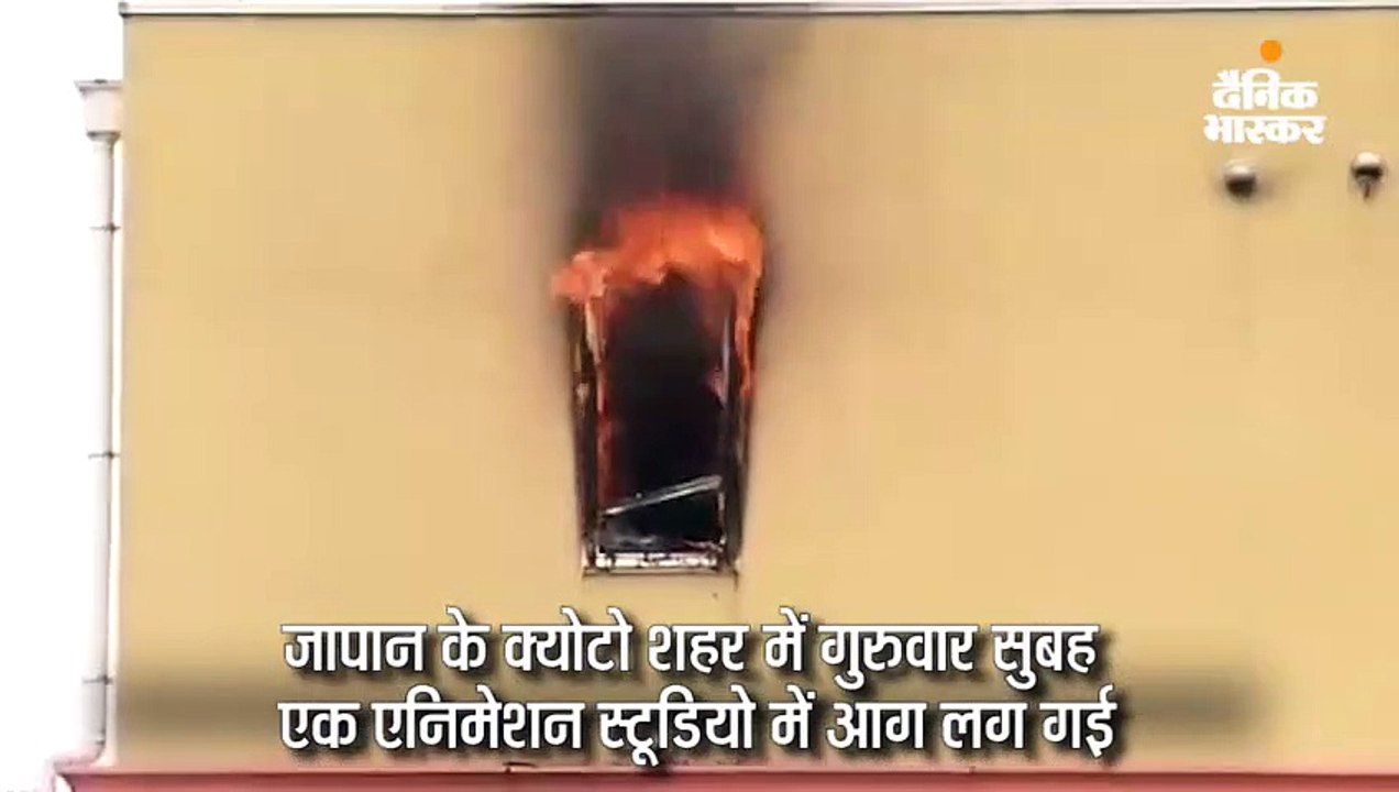 क्योटो के एनिमेशन स्टूडियो में आग से 24 की मौत, 35 झुलसे