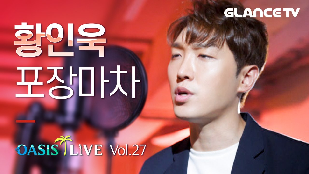 황인욱 포장마차 ★드뎌 최초라이브★ㅣ오아시스 LIVE l 1:15 저 고음 봐도봐도 신기 (ft.뽀짝 쿠키영상)